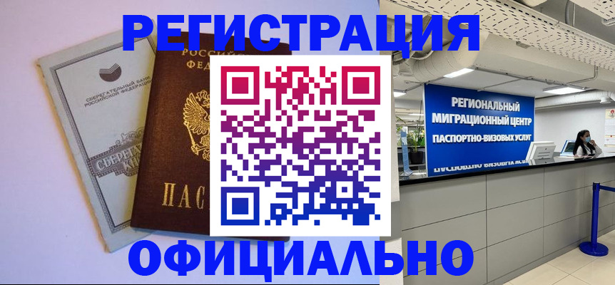 временная регистрация купить в Таштаголе